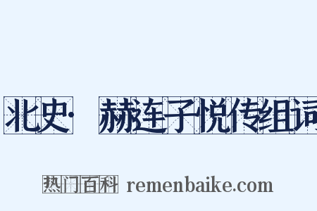 北史·赫连子悦传组词是什么意思的图片